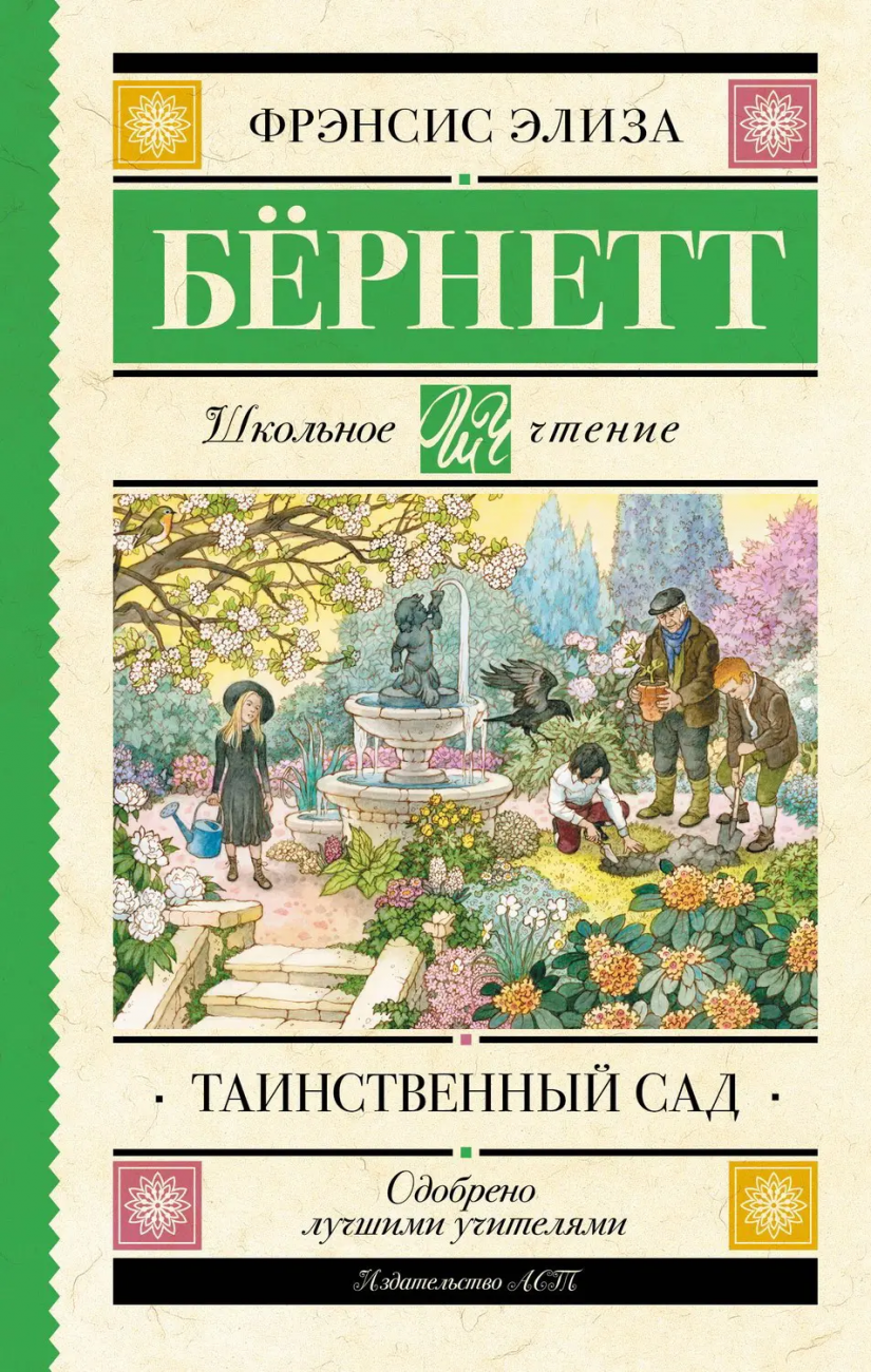 Книга АСТ Школьное чтение Таинственный сад Бернетт Ф.Х. 117993-9