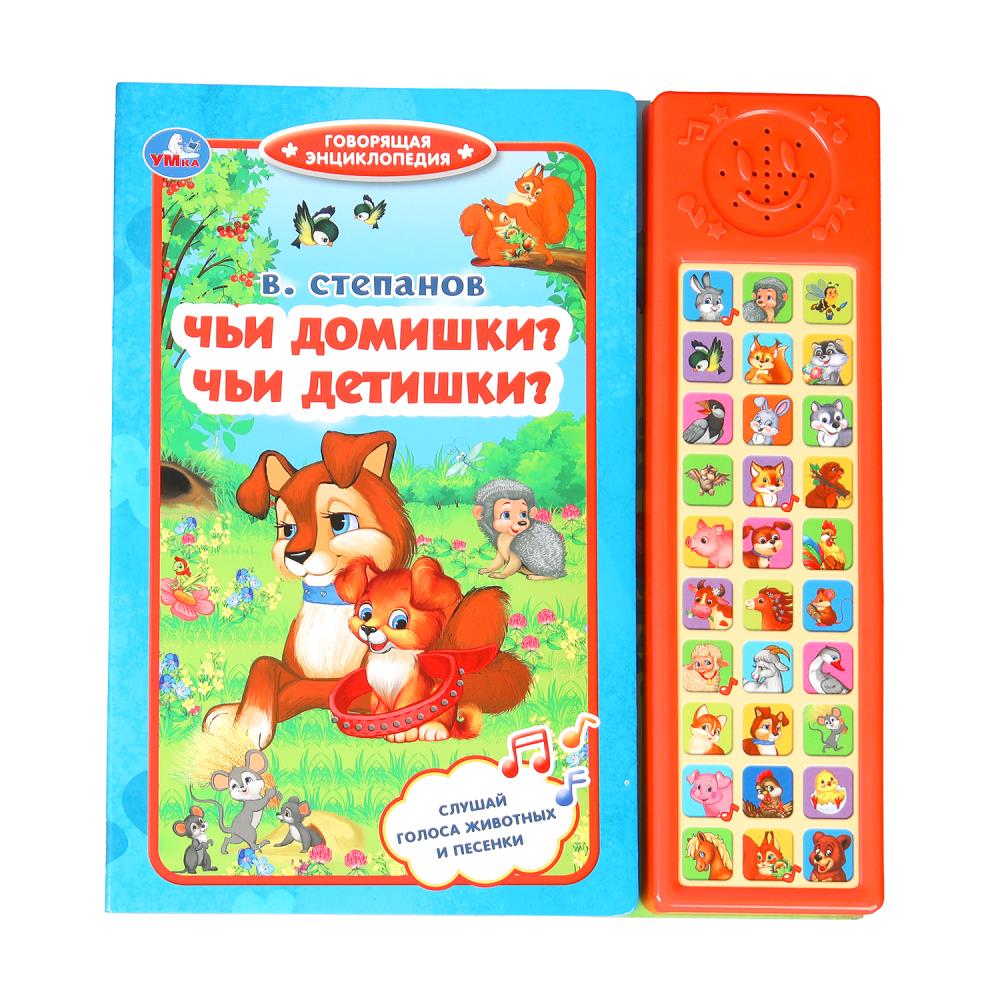 Книга Чьи домишки? Чьи детишки?, Степанов В.А (30 зв. кн.) 10 стр. УМка 9785506071402 (20)