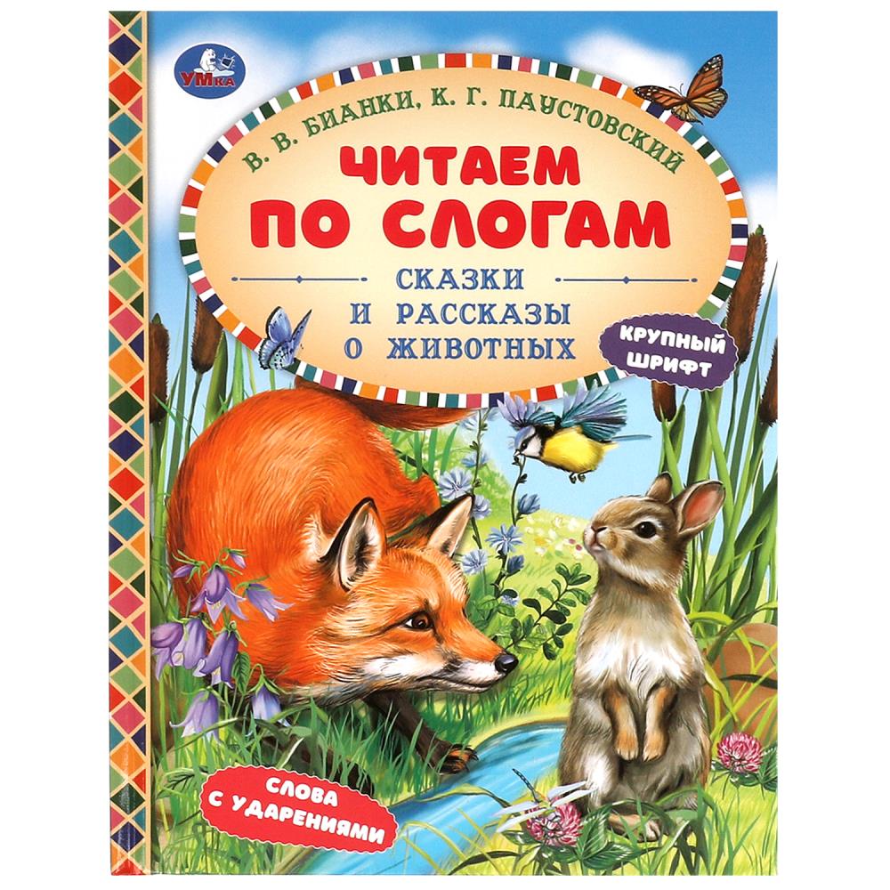 Книжка Сказки и рассказы о животных, Бианки В. В. УМка 978-5-506-09757-0