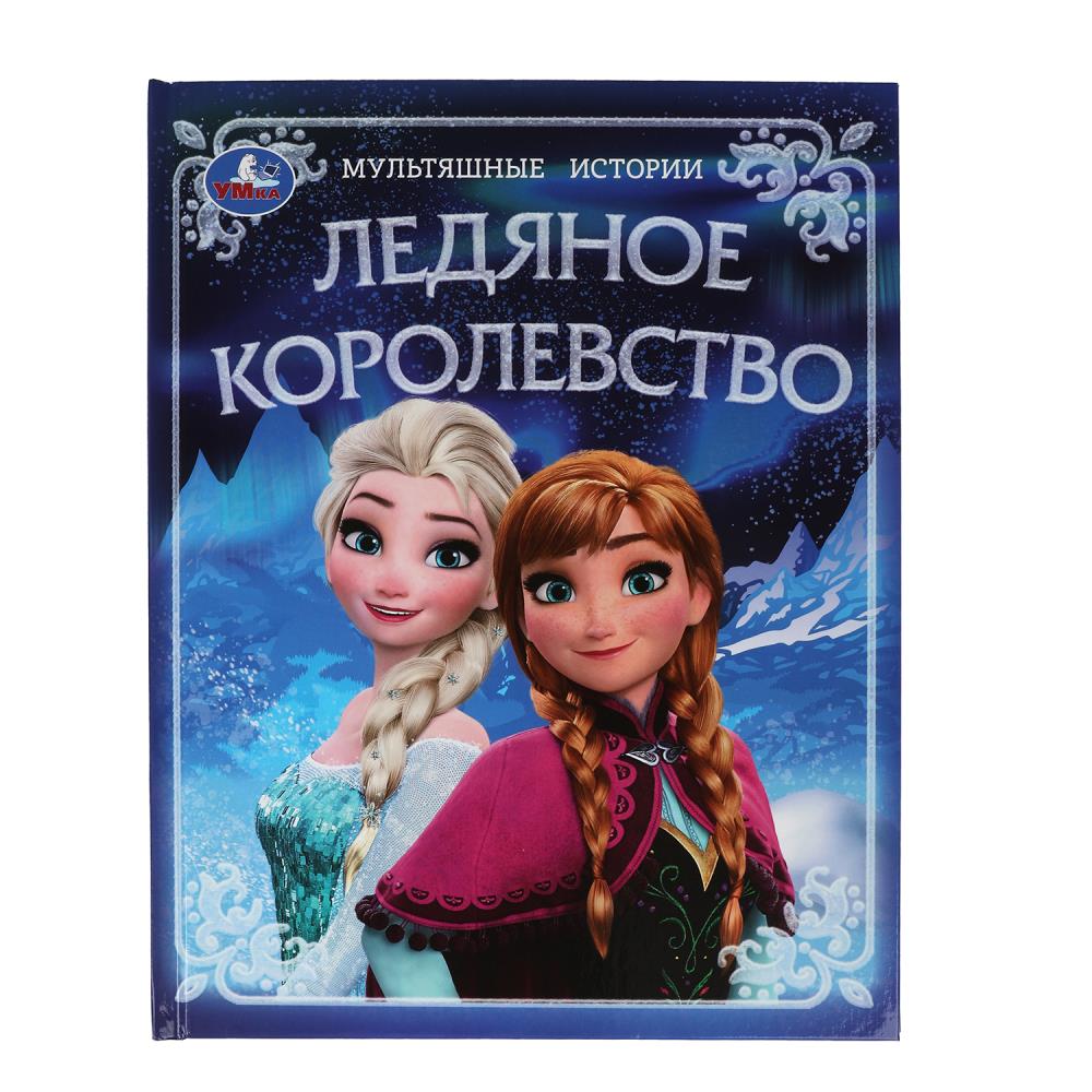 Книга "Ледяное королевство. Мультяшные истории" 32 стр. УМка 978-5-506-10182-6