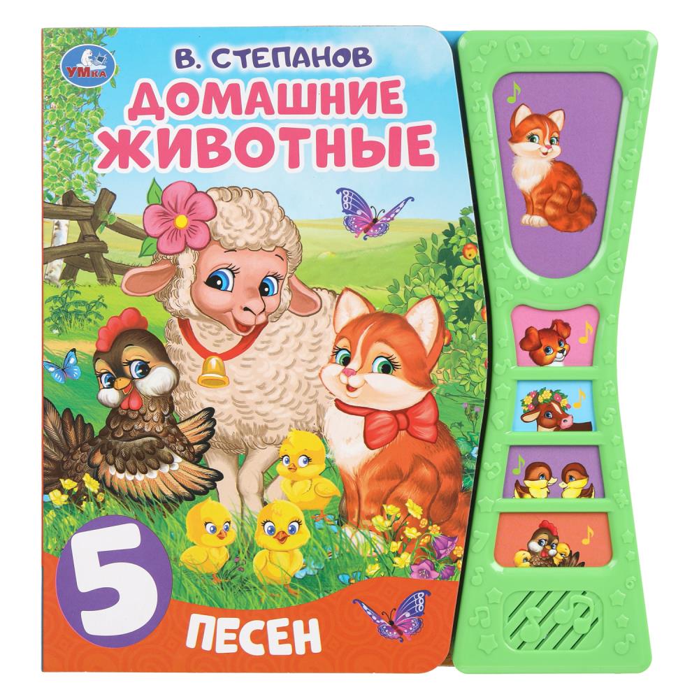 Книга "Домашние животные", Степанов В.А. (5 звук. кн. песоч. часы) 18х19 см. 10 стр. УМка 9785506039327 (32)