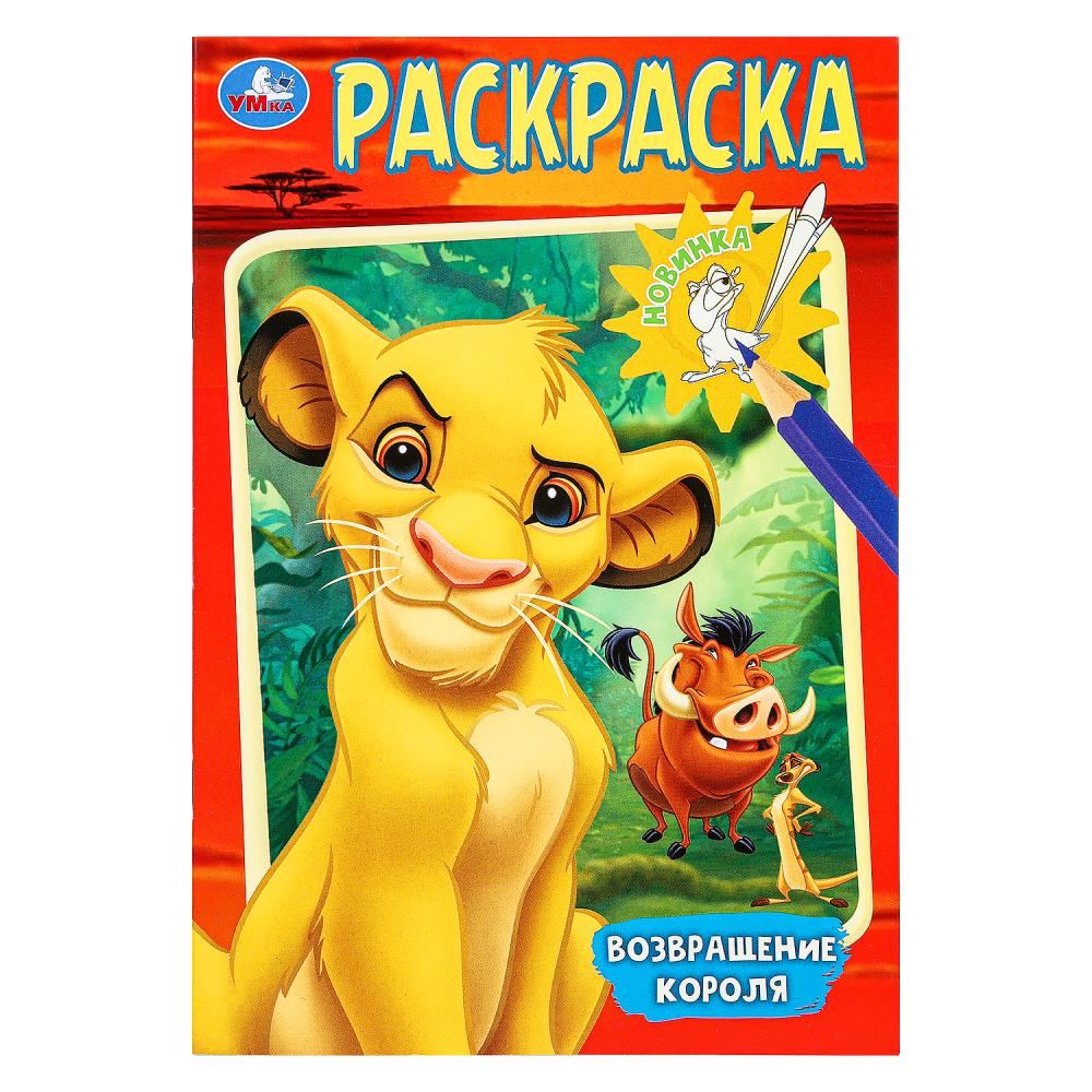 Раскраска "Возвращение короля" 14х21 см. 16 стр. УМка 978-5-506-10200-7