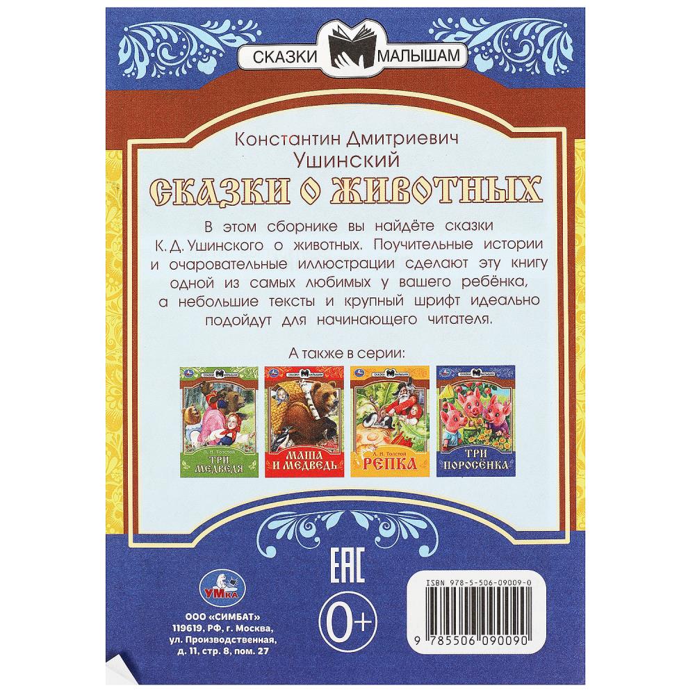 Книга, Брошюра Добрые сказки, Н.И.Сладков. Любимые писатели, 32стр. УМка  978-5-506-06547-0 - купить в Москве