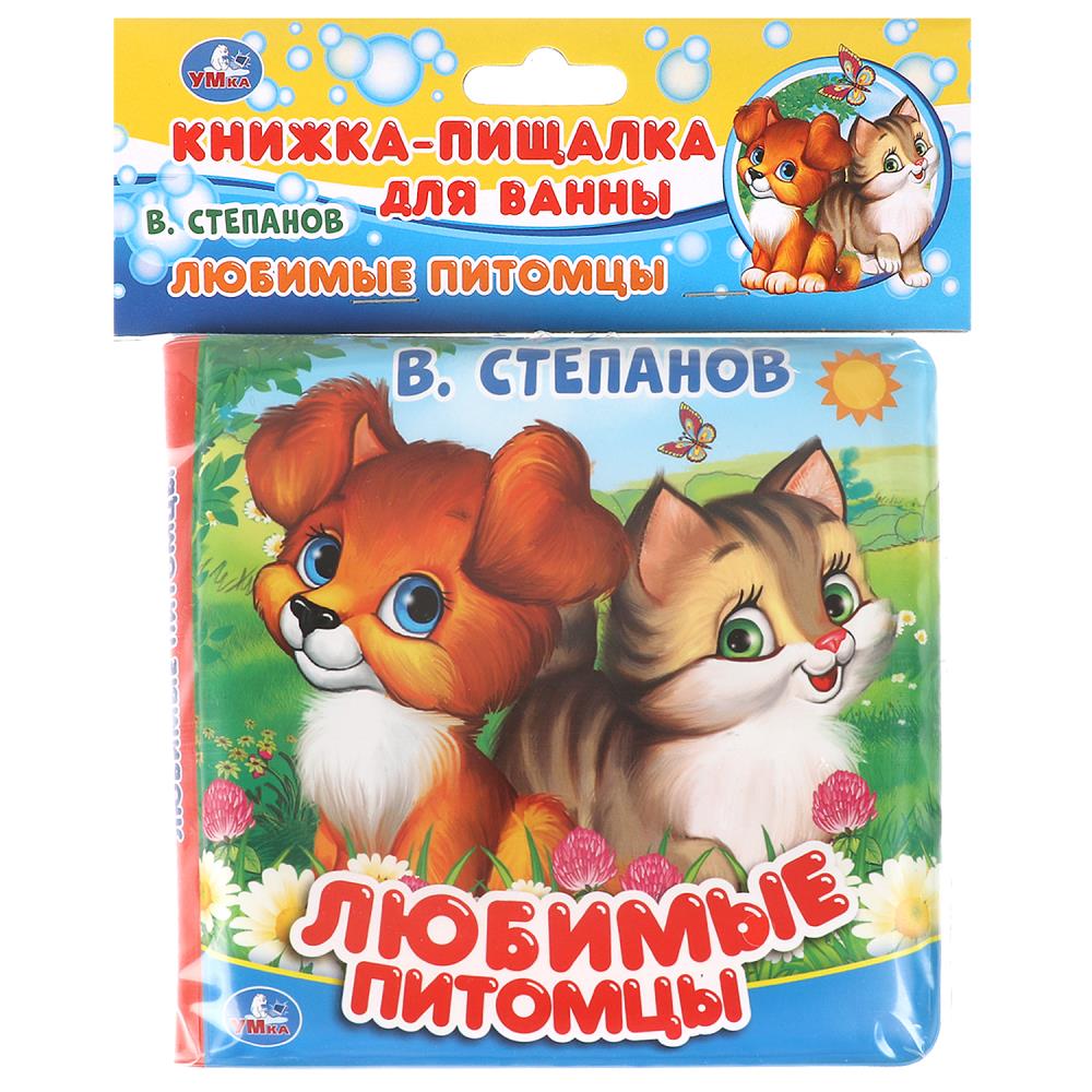 Книга-пищалка для ванны Любимые питомцы, Степанов В.А. УМка 9785506025078 (60)