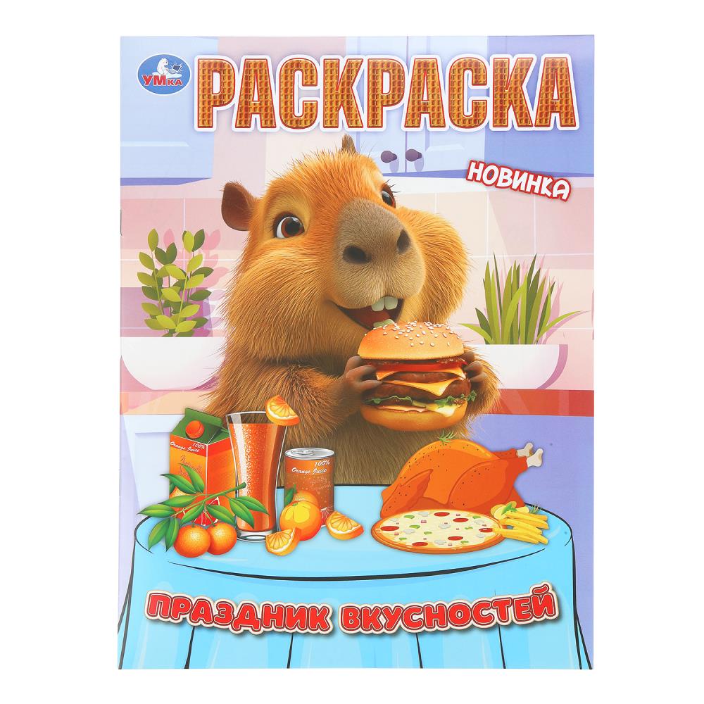 Раскраска Праздник вкусностей, 16 стр. Умка 978-5-506-11173-3
