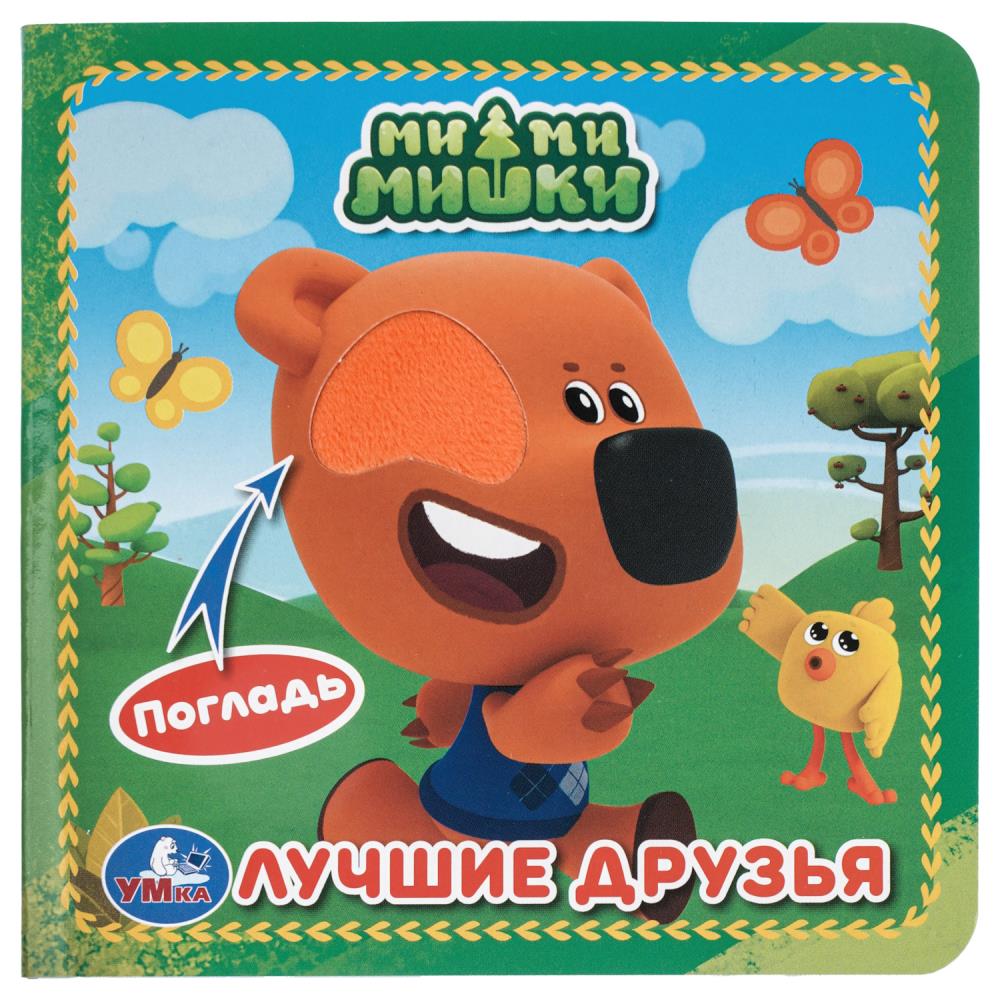 Книга Лучшие друзья. Ми-ми-мишки (4 тактил. эл-та) 6 стр. УМка 9785506025887 (144)