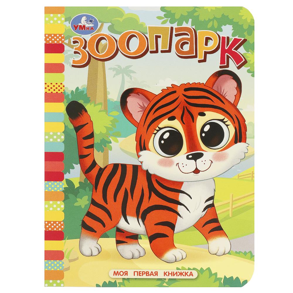 Книга "Зоопарк" 10 стр. УМка 978-5-506-08767-0