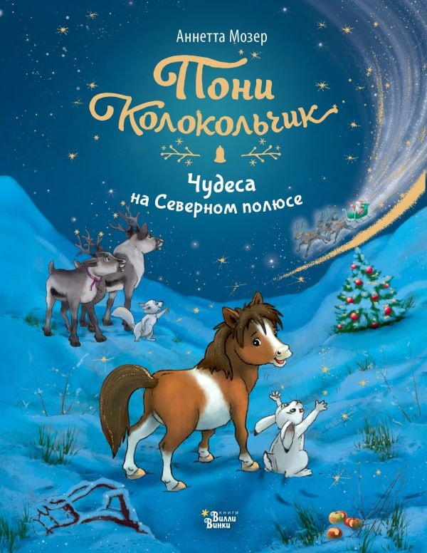 Книга АСТ Новогодний Пони Колокольчик. Чудеса на Северном полюсе Мозер А. 166198-4