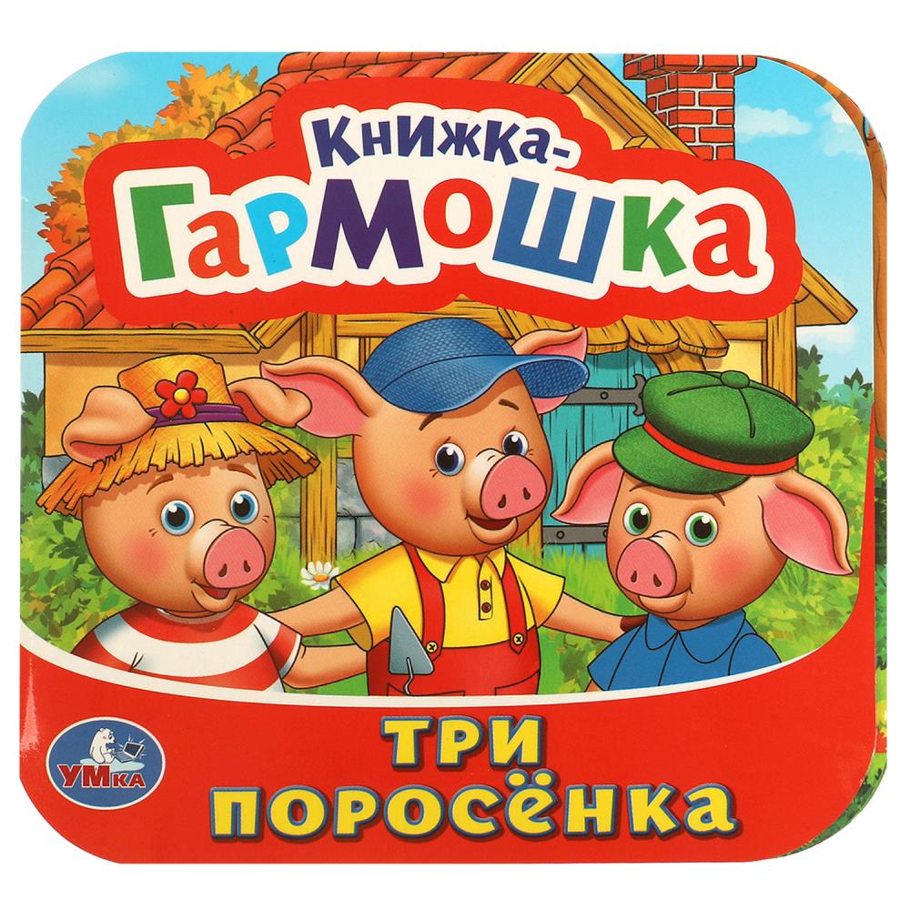 Книжка-гармошка Три поросенка, 10 стр. УМка 978-5-506-09720-4