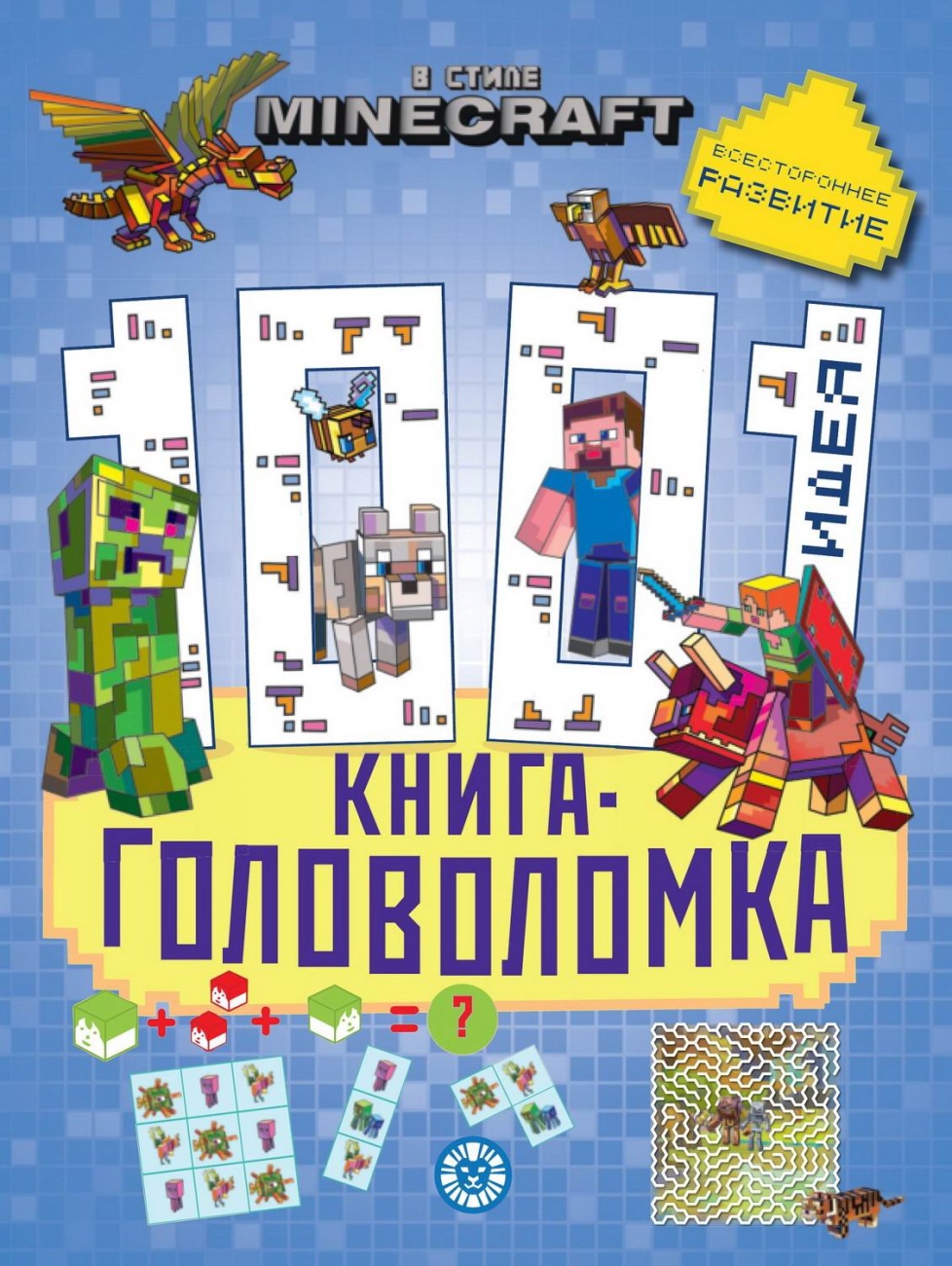Книга ИД Лев В стиле Minecraft 1000 и 1 головоломка 7750-8