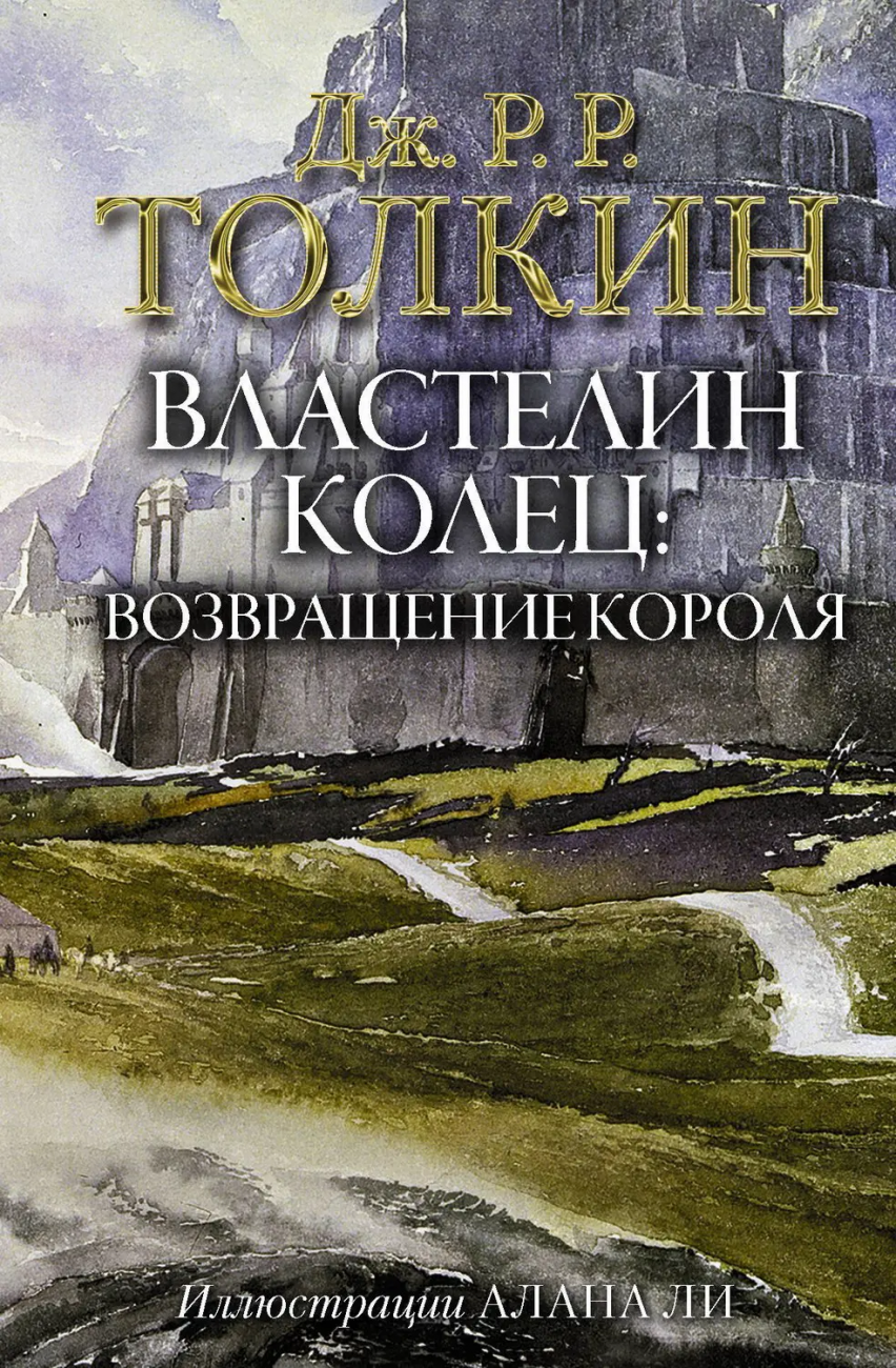 Книга АСТ Властелин Колец: Возвращение короля Джон Р.Р. Толкин 114343-5