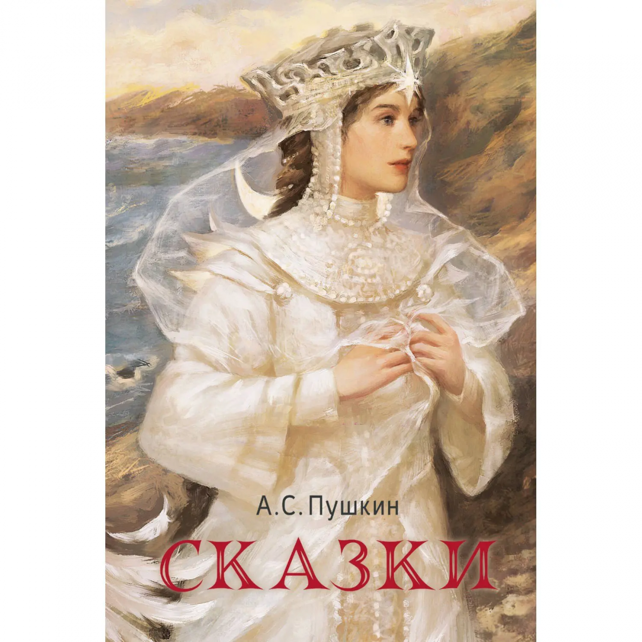 Книга Русский фандом Сказки Пушкин А.С. 163413-1