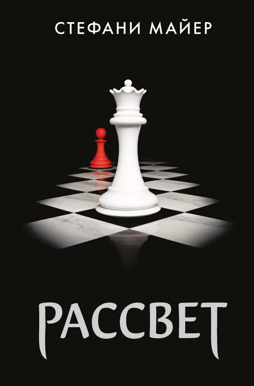 Книга АСТ Рассвет Стефани Майер 106904-9