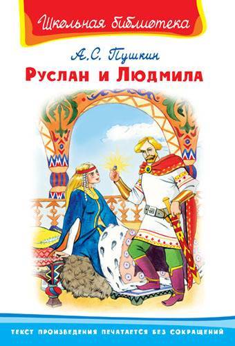 Книга серии "Школьная библиотека" - "Руслан и Людмила" Пушкин А.С. Омега 03098-4