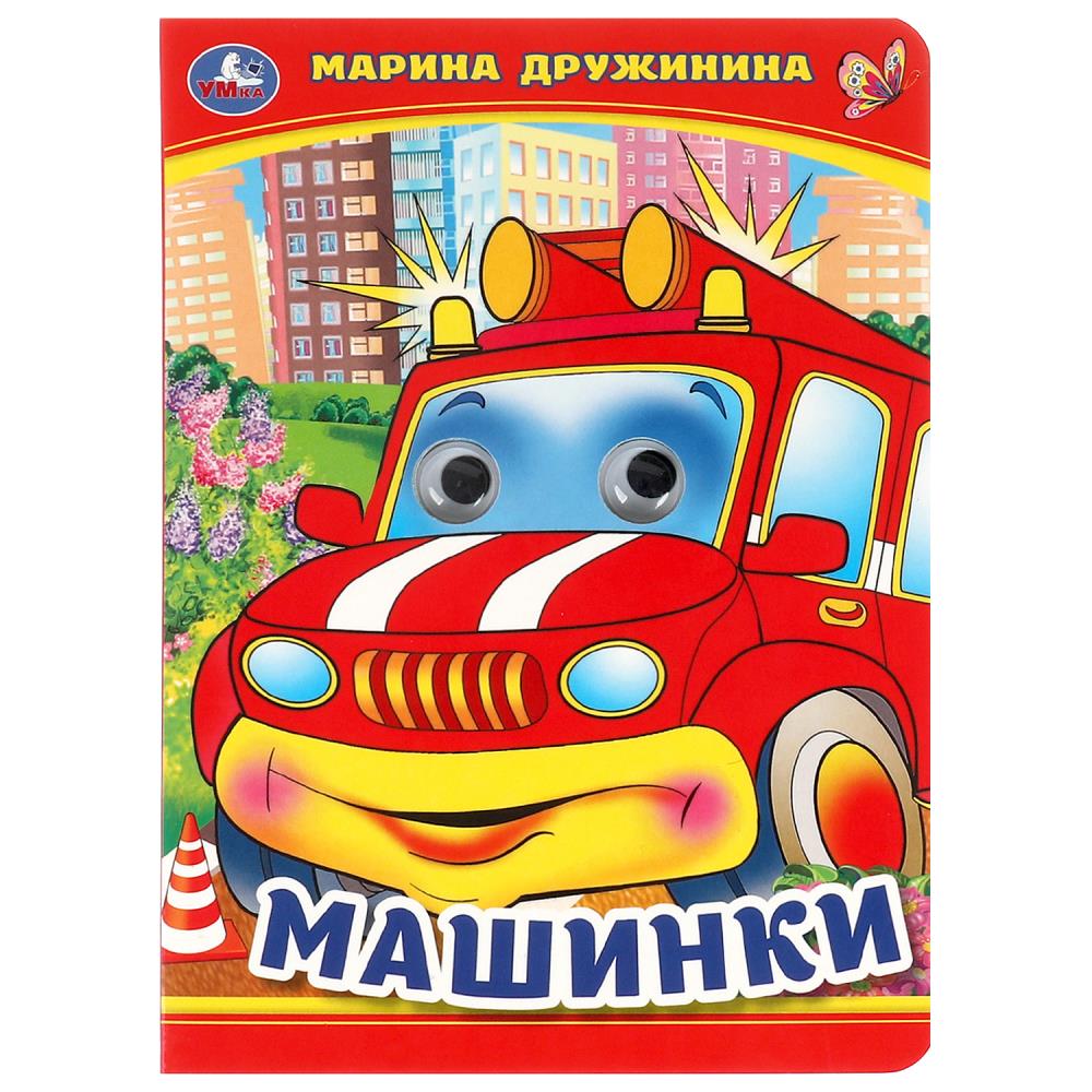 Книжка с глазками Машинки, М. Дружинина. 8 стр. УМка 978-5-506-09908-6