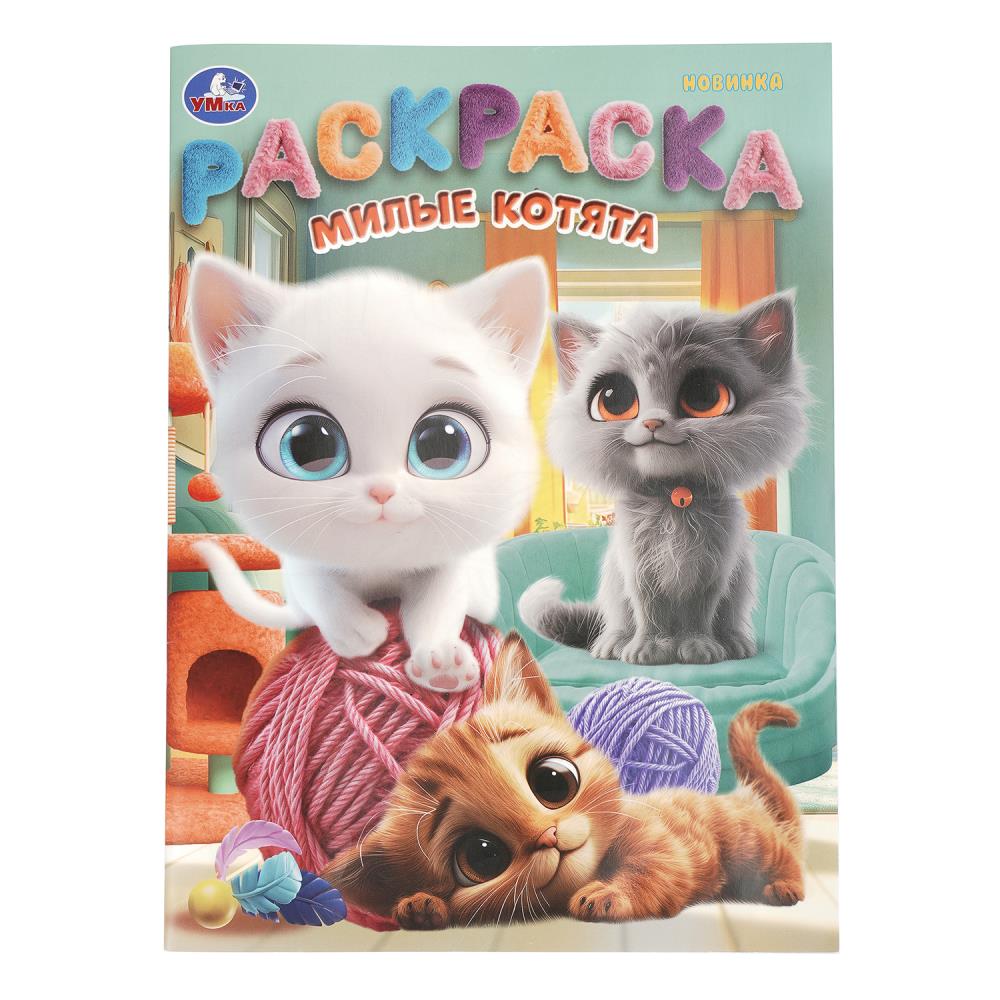 Раскраска Милые котята, 16 стр. Умка 978-5-506-10992-1