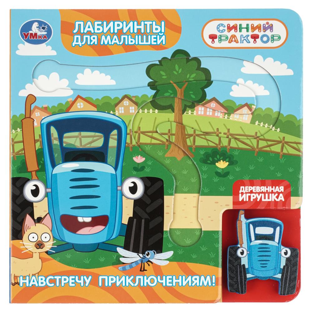 Книга Навстречу приключениям! Синий Трактор (игрушка и лабиринт) 8 стр. УМка 9785506105046