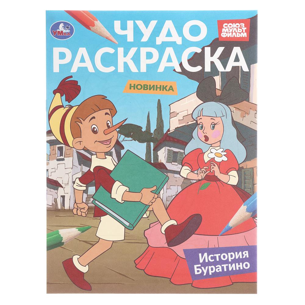 Чудо-раскраска, 8 стр. "История. Союзмультфильм" УМка 978-5-506-10817-7
