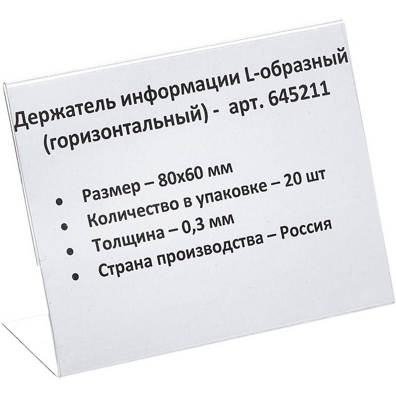 Ценникодержатель настольный д/инф.и L-образный 80x60мм, горизонт.20шт/уп. 645211