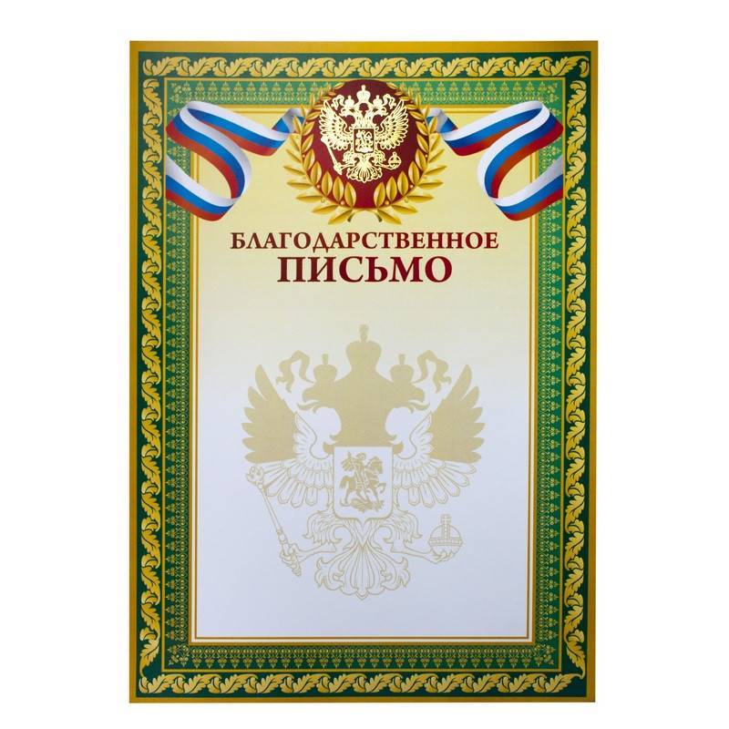 Благодарственное письмо A4 230 г/кв.м 10 шт в уп (зеленая рамка, герб, триколор) 741897