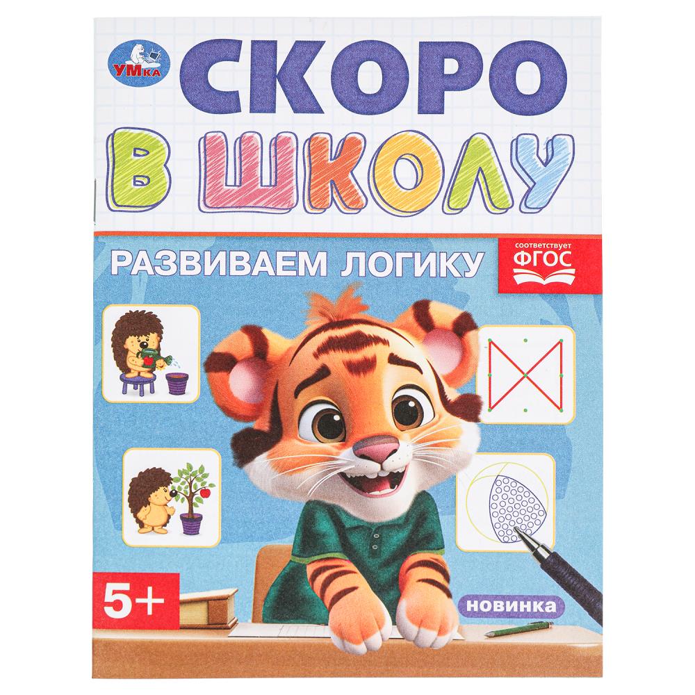 Книга Развиваем логику. Скоро в школу, 16 стр. УМка 978-5-506-09834-8