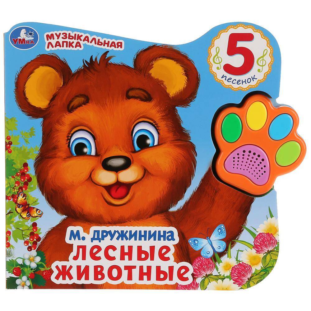 Книга "Лесные животные" М. Дружинина (говорящая лапка, 5 песен) Умка 9785506028659