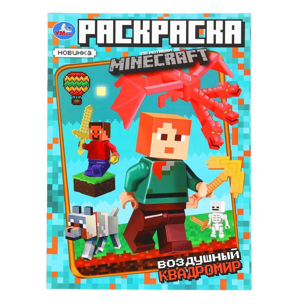 Раскраска по мотивам Майнкрафт "Воздушный квадромир" 21х29 см. 16 стр. УМка 978-5-506-10173-4