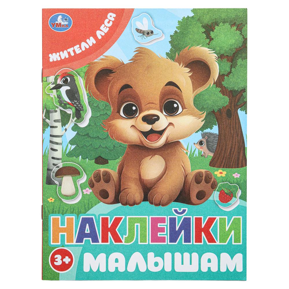 Книга "Жители леса. Наклейки малышам", 162х215 мм. 16 стр. УМка 978-5-506-09980-2