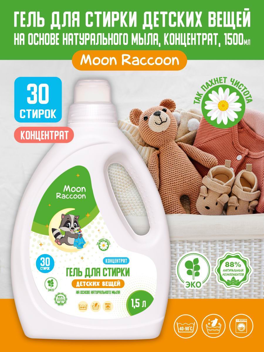 Гель для стирки Moon Raccoon Premium Care для детских вещей ЭКОлогичный Концентрат, 1500мл MRC1004