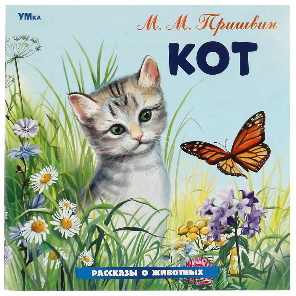 Книга Кот, Пришвин М. М. Рассказы о животных, 16 стр. УМка 978-5-506-09640-5