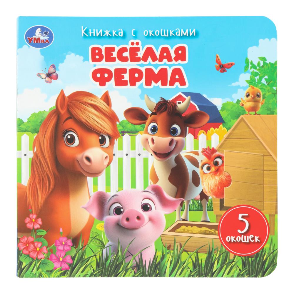 Книжка с окошками Весёлая ферма, 16х16 см, 10 стр. Умка 978-5-506-11114-6