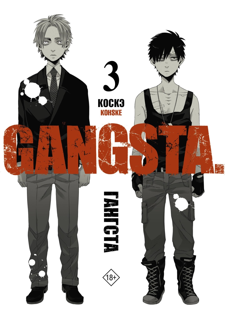 Книга АСТ Манга. Гангста. Gangsta Том 3 151288-0