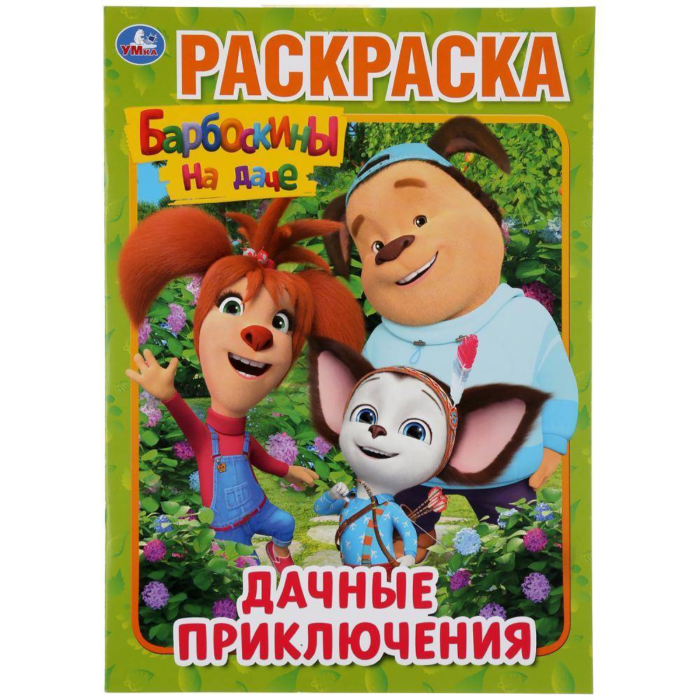 Раскраска "Дачные приключения" Умка 978-5-506-04514-4