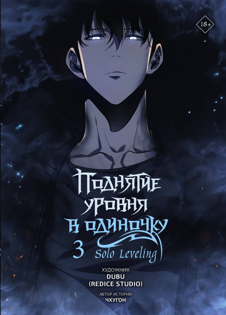 Книга АСТ Поднятие уровня в одиночку Solo Leveling Том 3 Чхугон, DUBU (Redice Studio) 157957-9