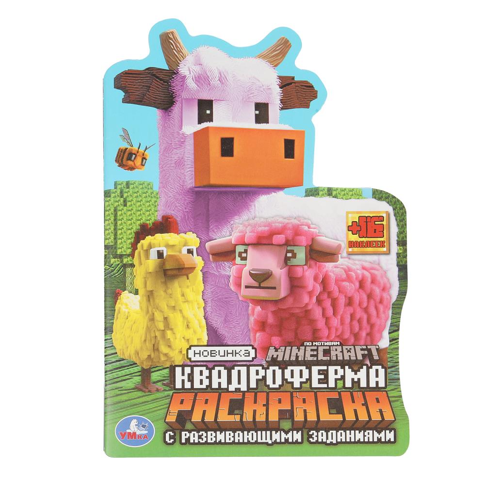 Раскраска с развивающими заданиями "Квадроферма", 14х21 см. 16 стр. УМка 978-5-506-10335-6