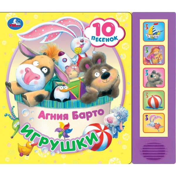 Книга Игрушки, Барто А (5 кн. 10 песен) 10 стр, УМка 9785506078067 (32)