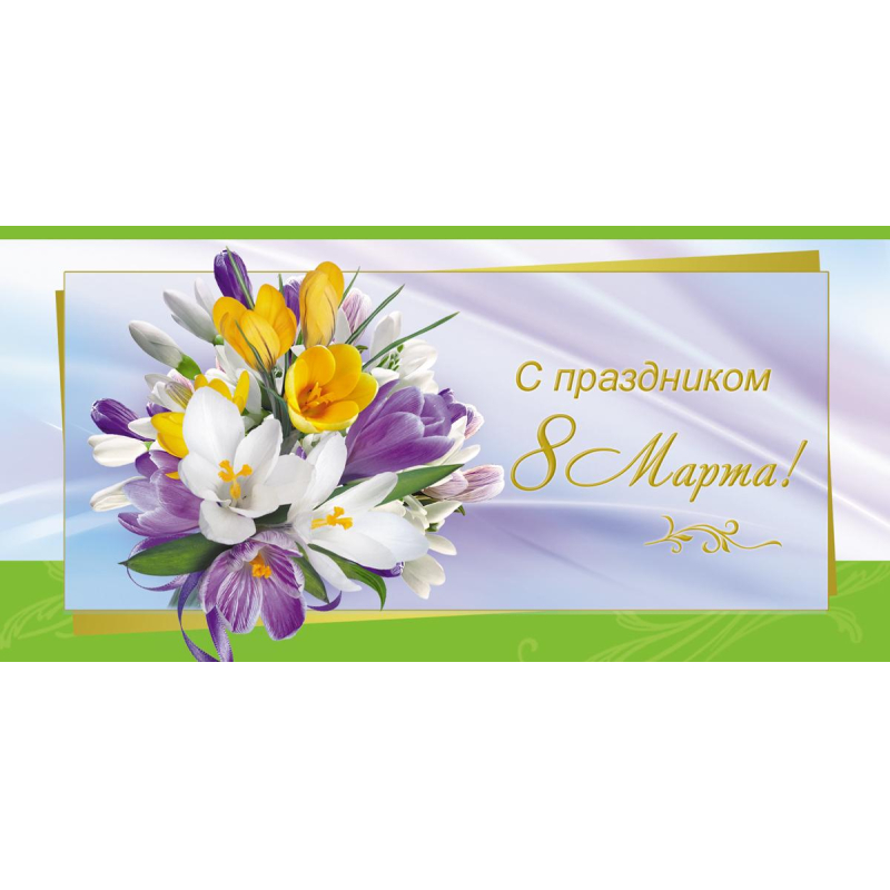Конверт д/денег С Праздником 8 Марта! 10шт/уп 8,5х17см 1531-06 Изоиздат 1737647