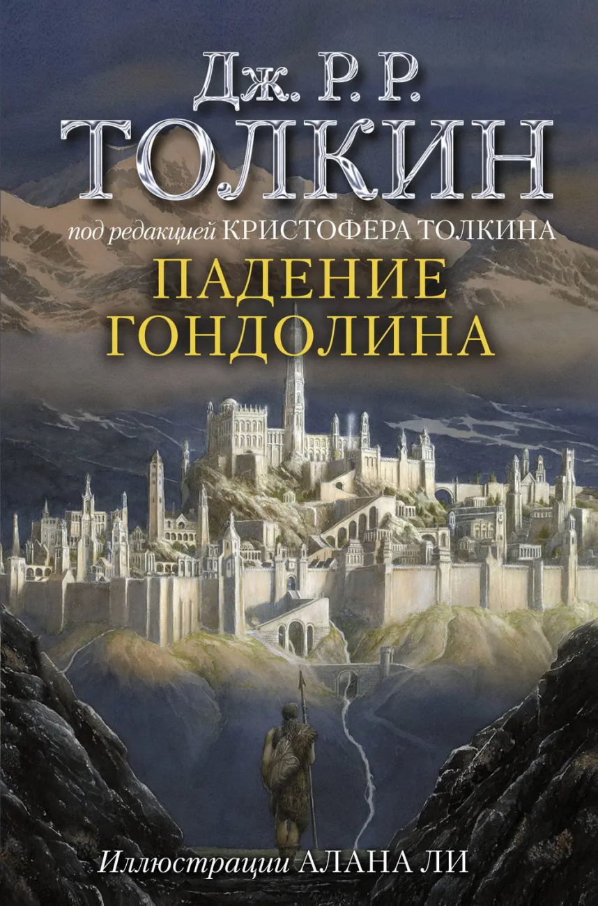 Книга АСТ Падение Гондолина Джон Р.Р. Толкин 133298-3