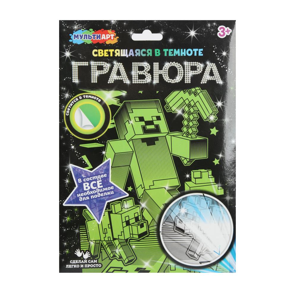 Гравюра, светящаяся в темноте 18х24 см. "Майн крафт" MultiArt SCRGLOW-119823