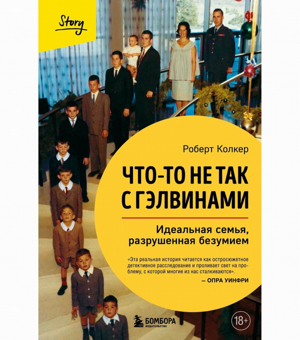 ЭКСМО Книга Что-то не так с Гэлвинами. Идеальная семья, разрушенная безумием. Роберт Колкер ITD000000001136457