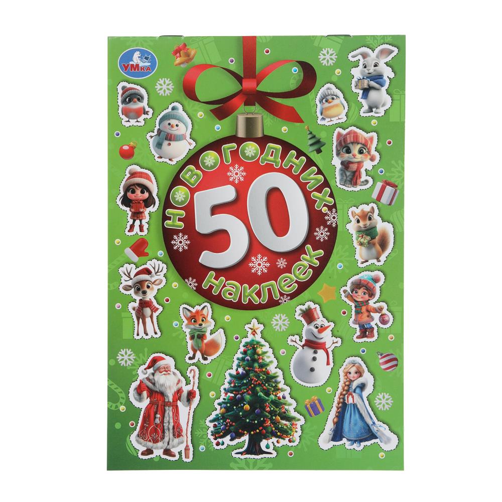 Наклейки "50 новогодних наклеек", 4 стр. УМка 978-5-506-10828-3