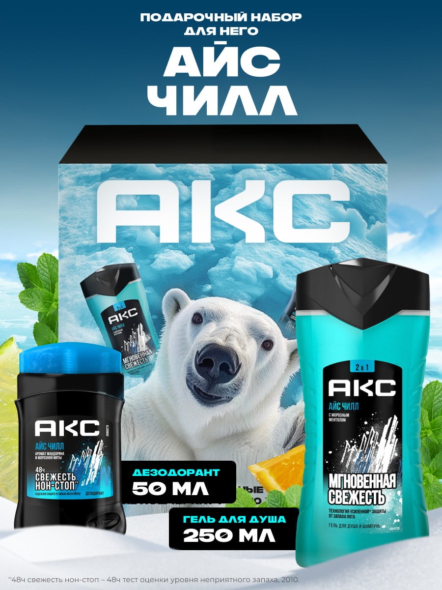 Подарочный набор Акс Айс Чилл 4605922039532
