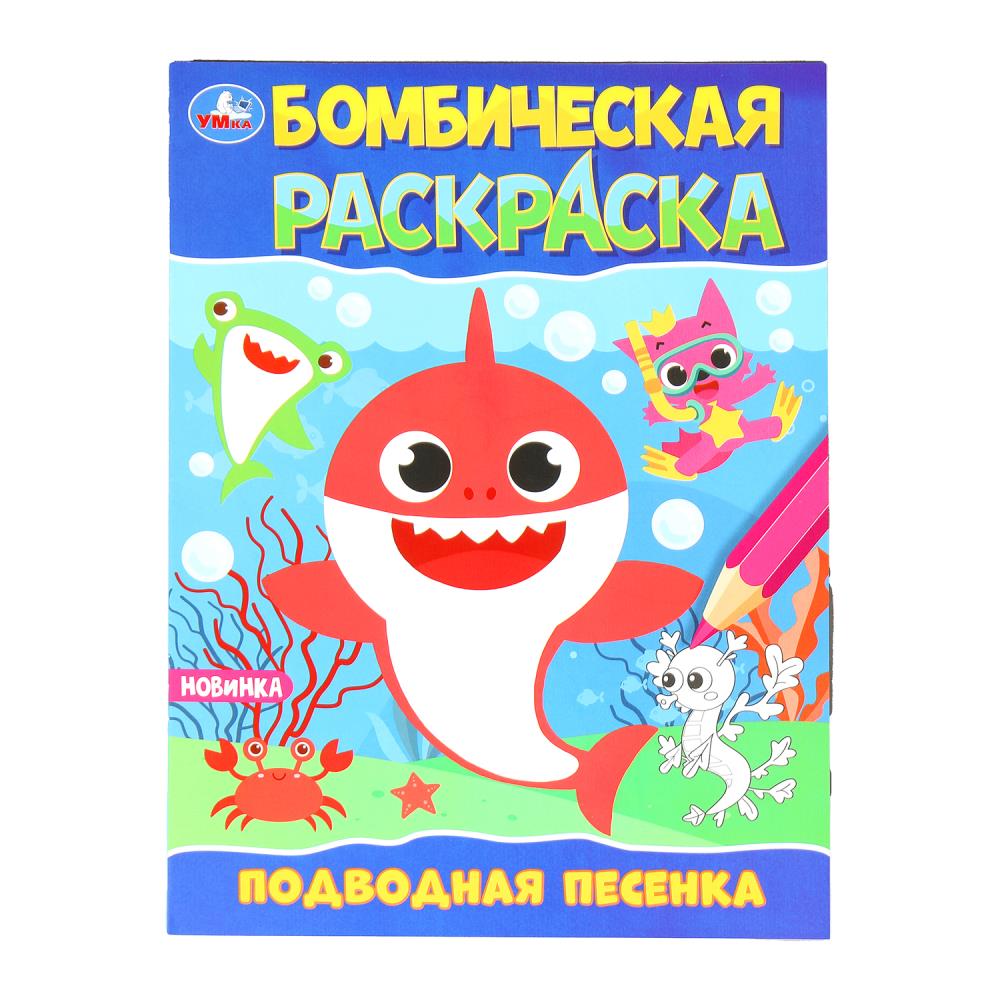 Бомбическая раскраска "Подводная песенка" 21х29 см. 16 стр. УМка 978-5-506-09822-5