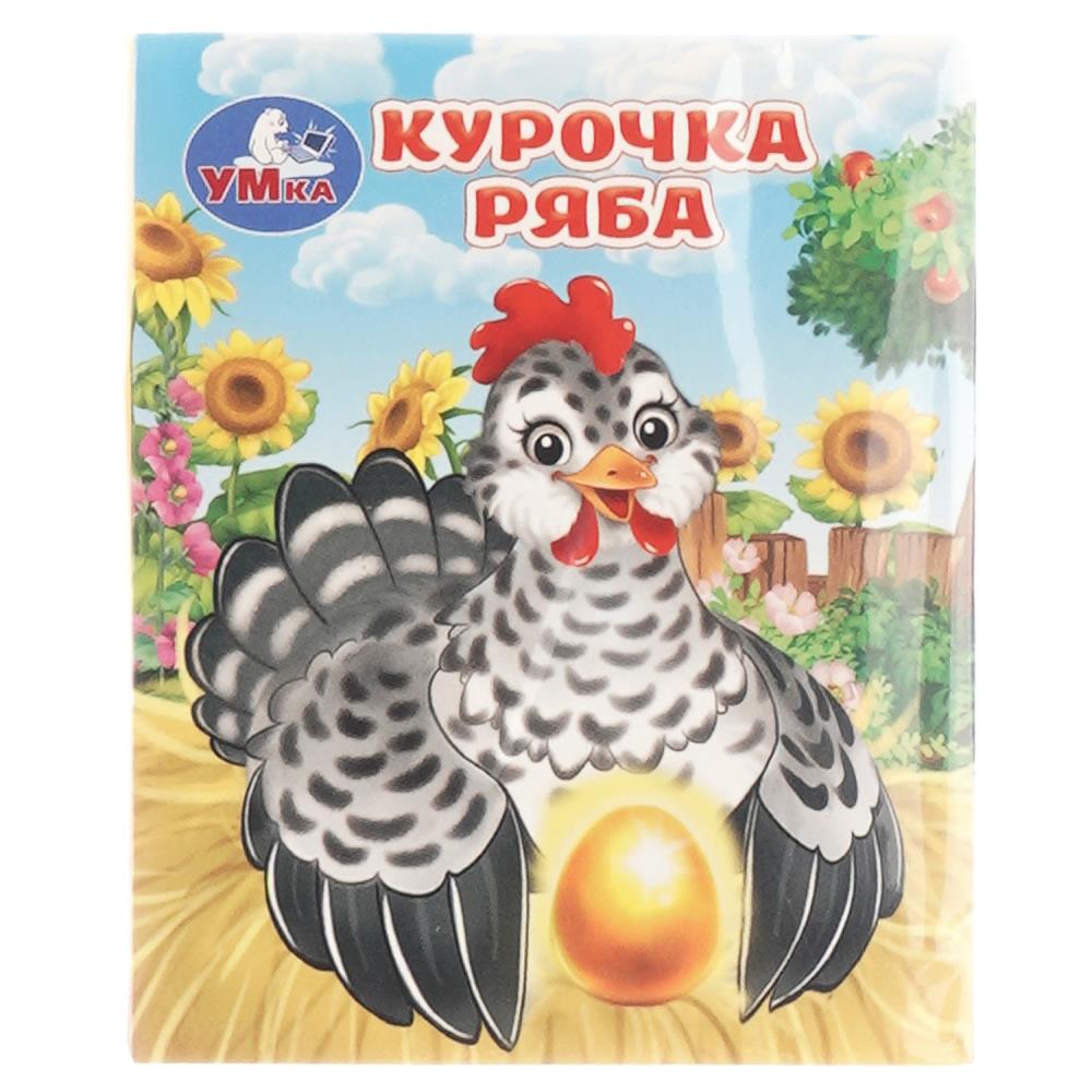 Книжки-малышки "Курочка Ряба". Толстой А. Н. 8 стр. УМка 978-5-506-10715-6