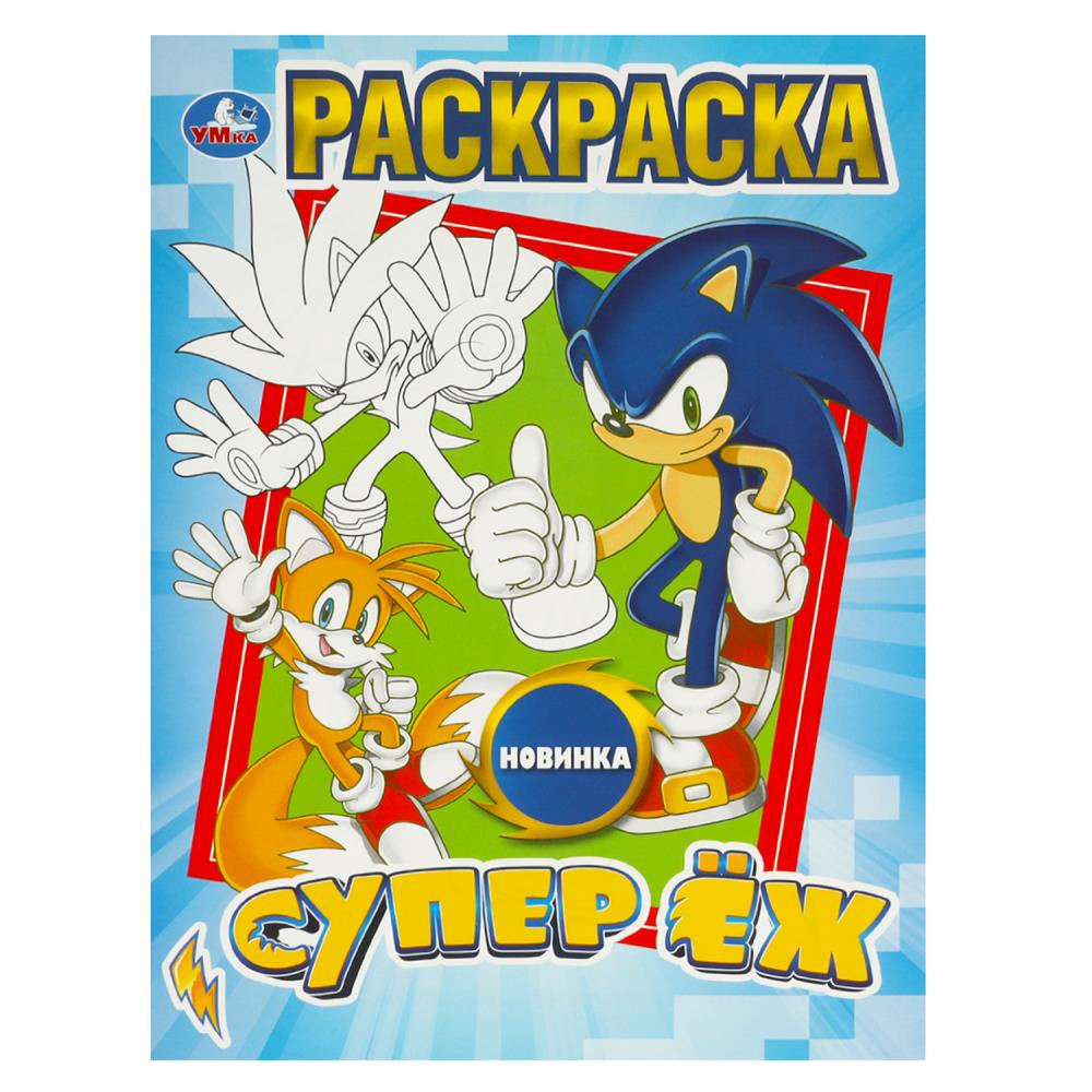 Раскраска Супер ёж, 16 стр. Умка 978-5-506-09212-4