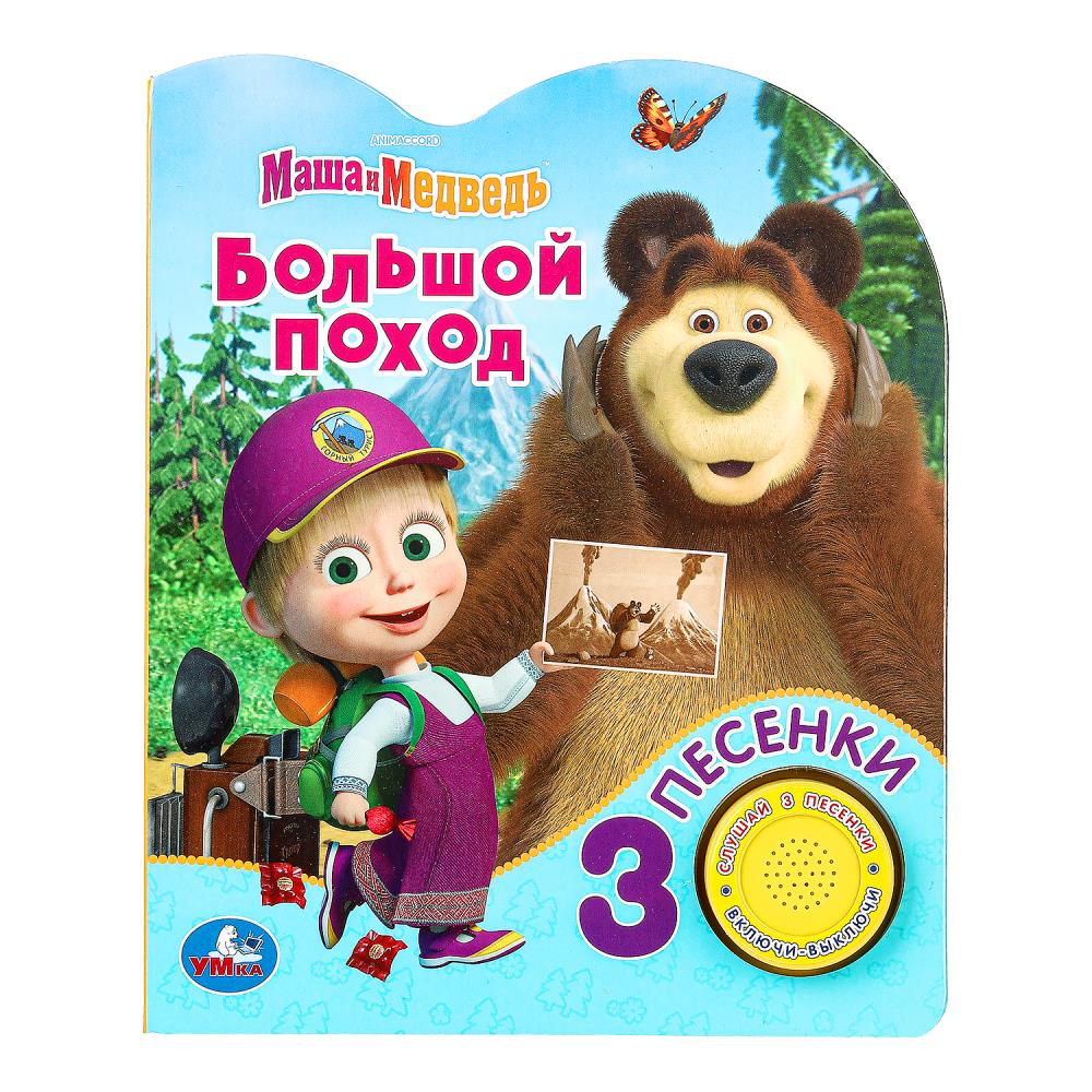 Книга "Большой поход Маша и Медведь" (1 кн. 3 пес.) 152х185 мм. 8 стр. УМка 9785506083528 (24)