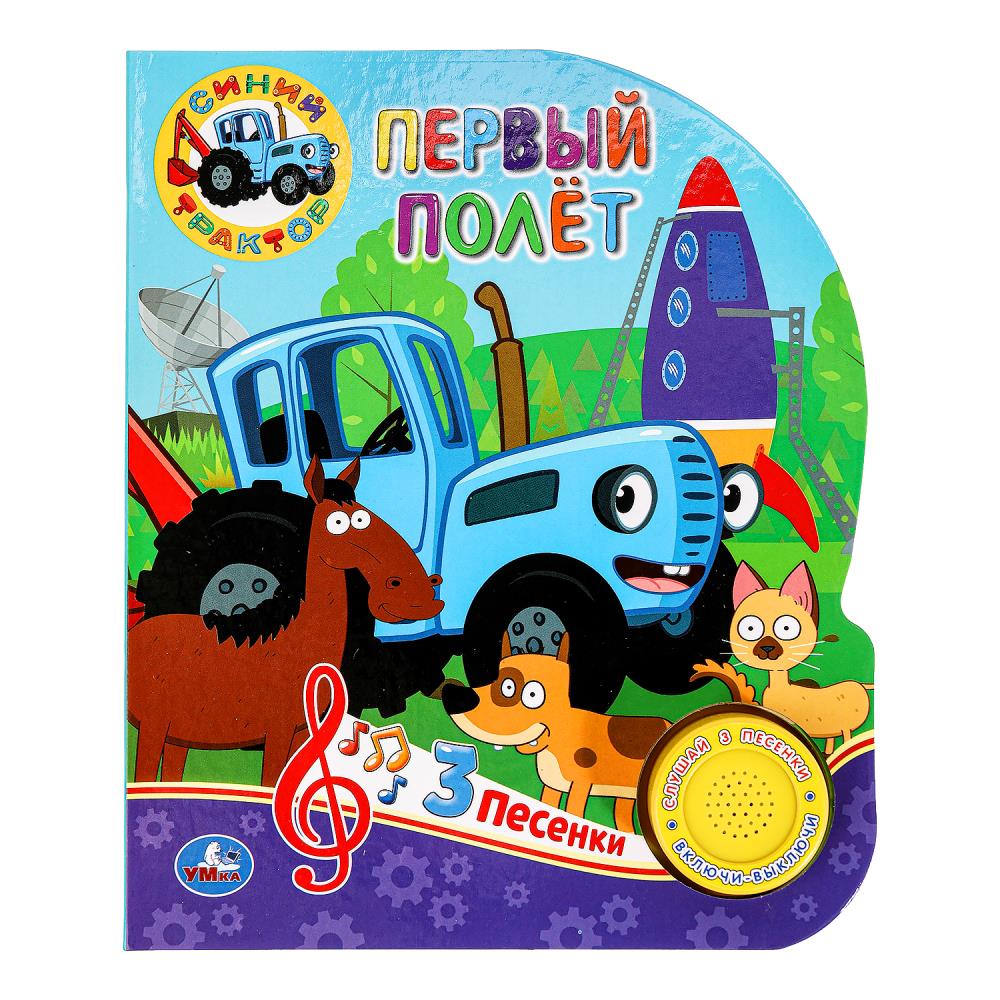 Книга "Первый полёт. Синий Трактор" (1 кн. 3 пес) 152х185 мм. 8 стр. Умка 9785506062790 (24)