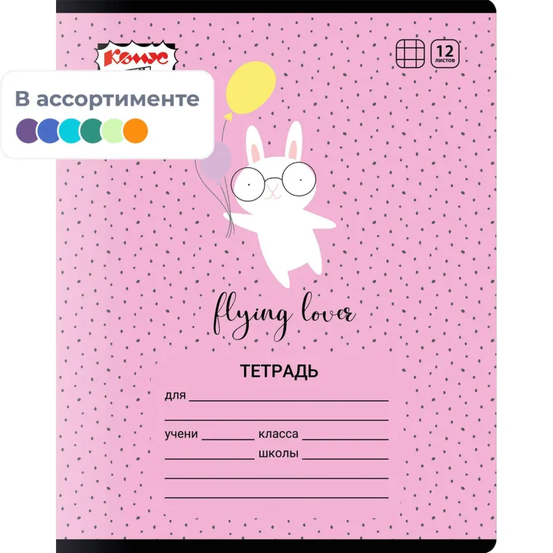 Тетрадь школьная А5 12л клетка Комус Класс Кролик в асс. 2021681 2021696