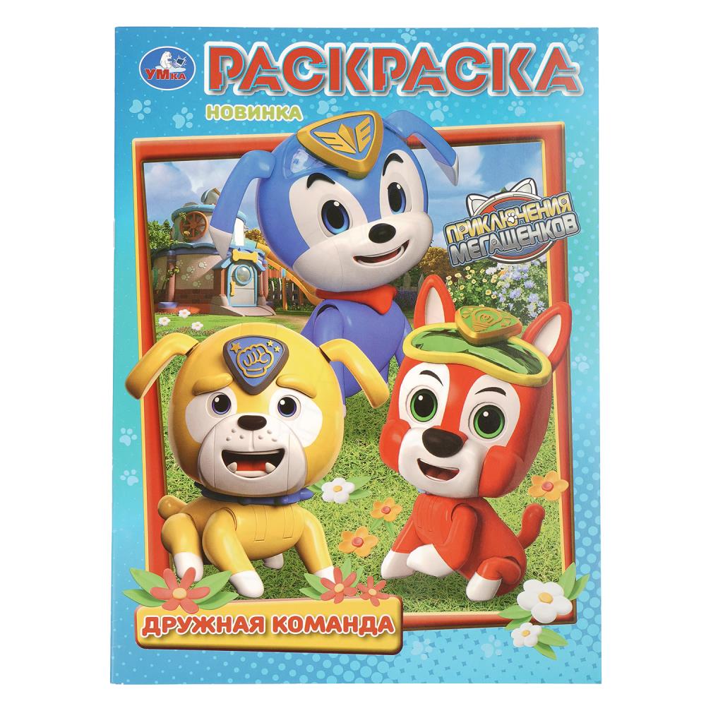 Раскраска Дружная команда. Приключения МегаЩенков, 16 стр. Умка 978-5-506-10882-5