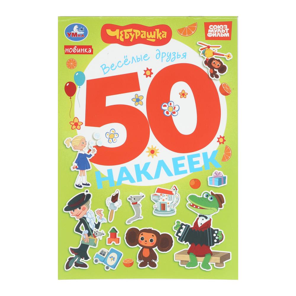 Наклейки "Весёлые друзья. Чебурашка" Золотая коллекция. 50 наклеек", 2 стр. УМка 978-5-506-10574-9